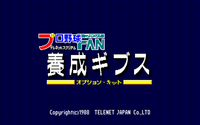 Pro Yakyuu Fan: Power Up Kit - Yousei Gips - Screenshot - Game Title (Japan) - 640x400