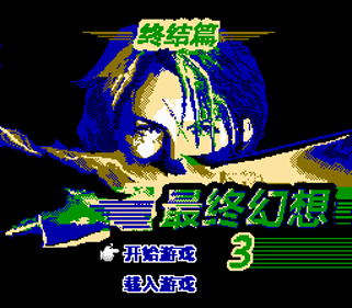 Final Fantasy X3: Final Chapter - Screenshot - Game Title (World) - 256x224