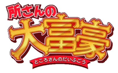 Tokoro-san no Daifugou - Clear Logo (Japan) - 446x278