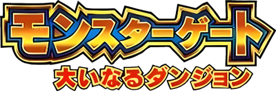 Monster Gate: Ooinaru Dungeon: Fuuin no Orb - Clear Logo (Japan) - 400x133