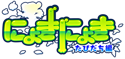 Nyoki Nyoki: Tabidachi Hen - Clear Logo (Japan) - 1817x866