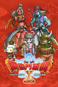 Dragon Quest X: Rise of the Five Tribes Offline - Poster (Japan) - 1440x2160