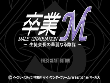 Sotsugyou M: Seito Kaichou no Karei naru Inbou - Screenshot - Game Title (Japan) - 320x240
