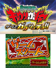 Zyuden Sentai Kyoryuger: Game de Gaburincho!!  - Screenshot - Game Title (null) - 400x480