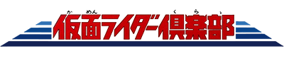 Kamen Rider Club: Gekitotsu Shocker Land - Clear Logo (Japan) - 400x86