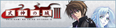 Shikigami no Shiro III - Banner (Japan) - 405x100