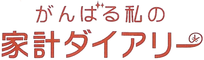 Ganbaru Watashi no Kakei Diary - Clear Logo (null) - 740x221