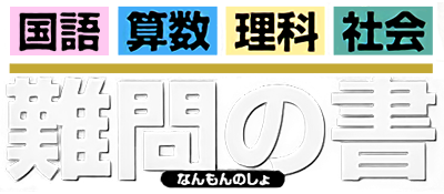 Goukaku Boy GOLD: Shikakui Atama o Maruku Suru: Nanmon no Sho - Clear Logo (Japan) - 400x175