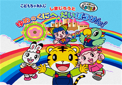 Shimajirou to Yume no Kuni e Daibouken! - Screenshot - Game Title (Japan) - 320x224