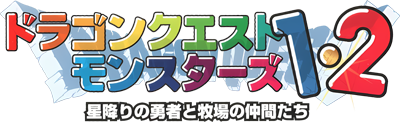 Dragon Quest Monsters 1・2: Hoshifuri no Yuusha to Bokujou no Nakamatachi - Clear Logo (Japan) - 400x122