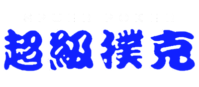 Chao Ji Poker - Clear Logo (Asia) - 400x175