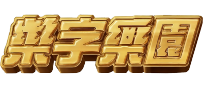 Shuzi Leyuan - Clear Logo (World) - 800x350