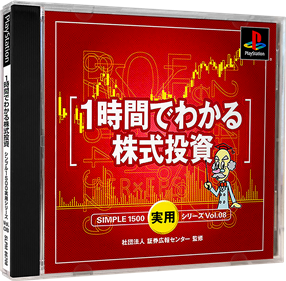 Simple 1500 Jitsuyou Series Vol. 08: 1 Jikan de Wakaru Kabushiki Toushi - Box - 3D (Japan) - 984x964