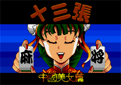 Shisan Zhang Mahjong: Zhongguo Meinu Pian - Screenshot - Game Title (Asia) - 320x224