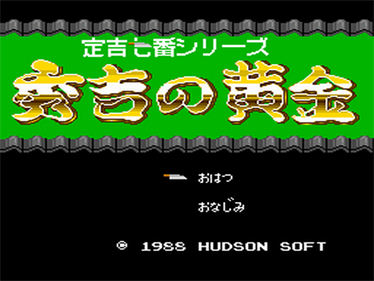 Sadakichi 7 Series: Hideyoshi no Ougon - Screenshot - Game Title (Japan) - 640x480