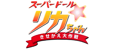 Super Doll Rika-Chan: Kisekae Taisakusen - Clear Logo (Japan) - 400x175