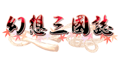 幻想三国志 - Clear Logo (null) - 640x360