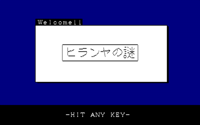 Yanpara Adventure: Hiranya no Nazo - Screenshot - Game Title (null) - 400x250