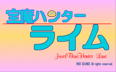 Jewel Bem Hunter Lime Vol. 02 - Screenshot - Game Title (Japan) - 641x400