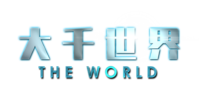 大千世界 - Clear Logo (null) - 640x360