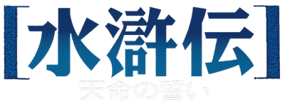 Suikoden: Tenmei no Chikai - Clear Logo (Japan) - 852x321