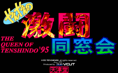 The Queen of Tenshindo '95 - Screenshot - Game Title (null) - 640x399