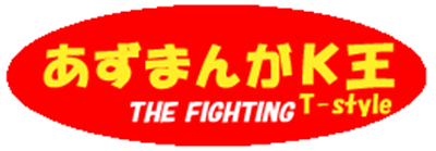 Azumanga The Fighting T Style - Clear Logo (Japan) - 264x92