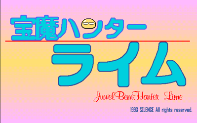 Jewel Bem Hunter Lime Vol. 05 - Screenshot - Game Title (null) - 639x399