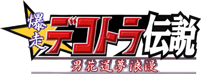 Bakusou Dekotora Densetsu: Otoko Hanamichi Yume Roman - Clear Logo (Japan) - 400x147