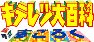 Kiteretsu Daihyakka: ChouJikuu Sugoroku - Clear Logo (Japan) - 400x181