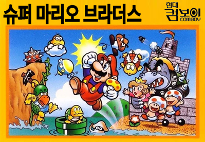 Super Mario Bros. - Fanart - Cart - Front (Korea) - 900x622