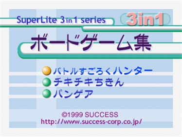 SuperLite 3-in-1 Series: Board Game Syuu - Screenshot - Game Title (Japan) - 320x240
