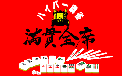 Hyper Mahjong Mangan Zenseki - Screenshot - Game Title (null) - 642x402