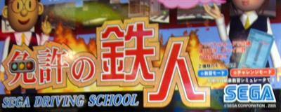 Sega Driving Simulator - Arcade - Marquee (Japan) - 1215x488