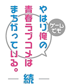 Yahari Game demo Ore no Seishun Love-Kome wa Machigatteiru. Zoku - Clear Logo (null) - 230x271