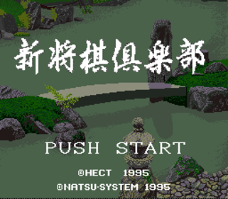 Shin Shogi Club - Screenshot - Game Title (Japan) - 256x224