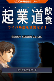 Biz Taiken DS Series: Kigyoudou: Inshoku - Screenshot - Game Title (Japan) - 256x384