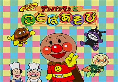 Soreike! Anpanman: Anpanman to Kotoba Asobi - Screenshot - Game Title (Japan) - 320x224