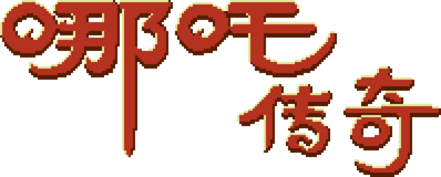 Nezha Chuanqi - Clear Logo (China) - 1990x800