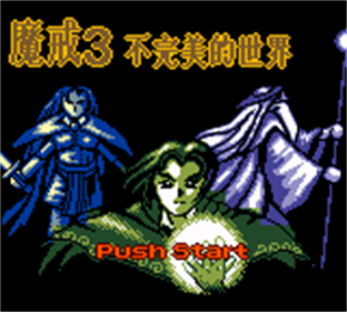 Mo Jie 3: Bu Wanme De Shijie - Screenshot - Game Title (null) - 160x144