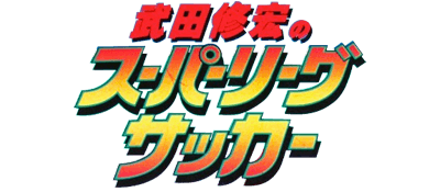 Takeda Nobuhiro no Super League Soccer - Clear Logo (Japan) - 400x175