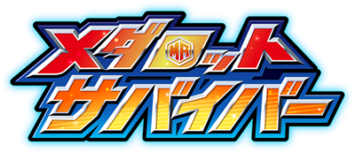 Medarot Survivor - Clear Logo (Japan) - 897x389
