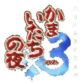 Kamaitachi no Yoru x3 - Clear Logo (null) - 279x270
