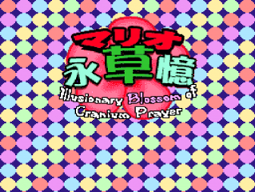Mario Eisouoku: Illusionary Blossom of Cranium Prayer - Screenshot - Game Title (null) - 319x240