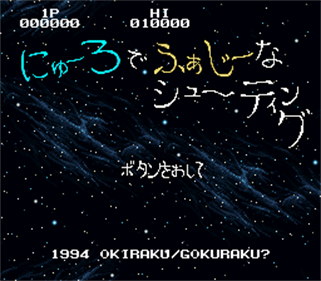 Neuro de Fuzzy Shooting - Screenshot - Game Title (Japan) - 256x224