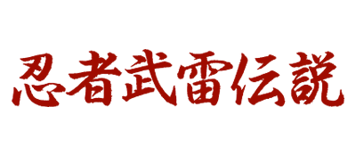 Ninja Burai Densetsu - Clear Logo (Japan) - 400x175