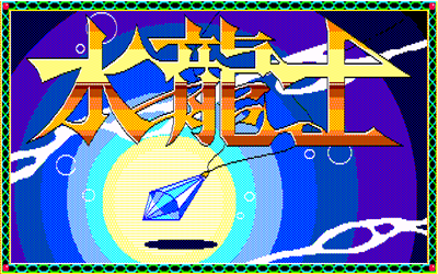 Suiryuushi - Screenshot - Game Title (null) - 640x400