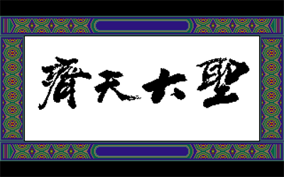 The Great Sage: Heaven's Equal - Screenshot - Game Title (null) - 640x400
