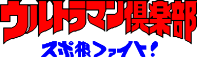 Ultraman Club: Supokon Fight! - Clear Logo (Japan) - 400x116