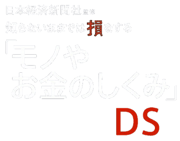 Nihon Keizai Shinbunsha Kanshuu: Shiranai Mamade wa Son o Suru Mono ya Okane no Shikumi DS - Clear Logo (Japan) - 530x415